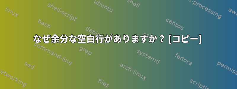 なぜ余分な空白行がありますか？ [コピー]