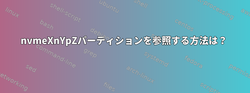 nvmeXnYpZパーティションを参照する方法は？