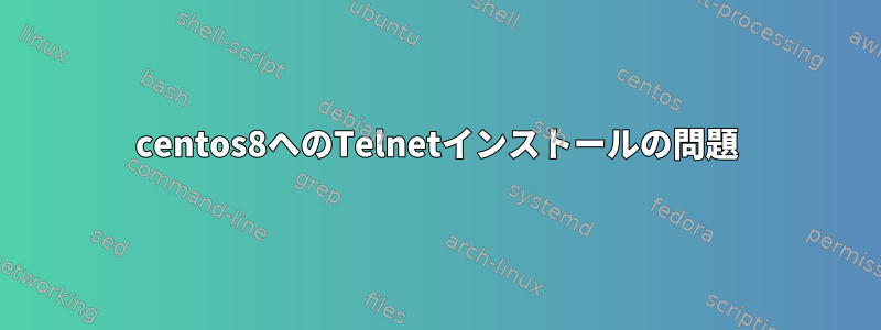 centos8へのTelnetインストールの問題