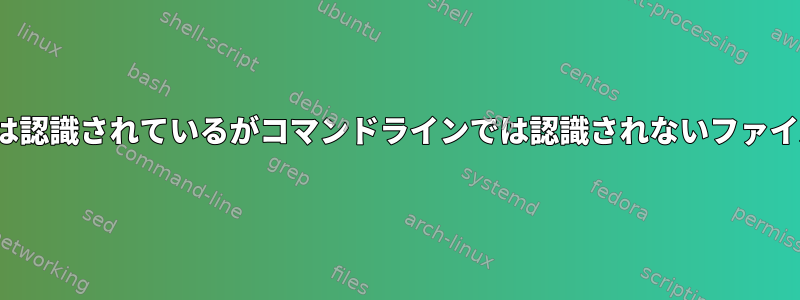 GUIでは認識されているがコマンドラインでは認識されないファイル形式