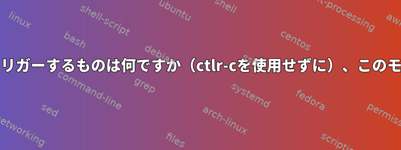 前/次のコマンドをスクロールするためにjkキーをトリガーするものは何ですか（ctlr-cを使用せずに）、このモードを正しく終了するにはどうすればよいですか？