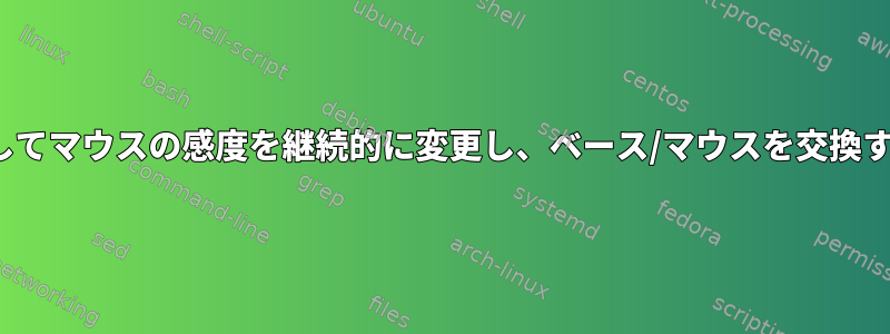 x11を使用してマウスの感度を継続的に変更し、ベース/マウスを交換する方法は？