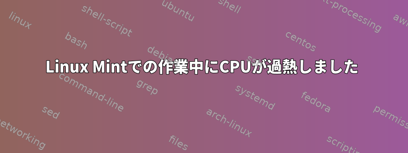 Linux Mintでの作業中にCPUが過熱しました