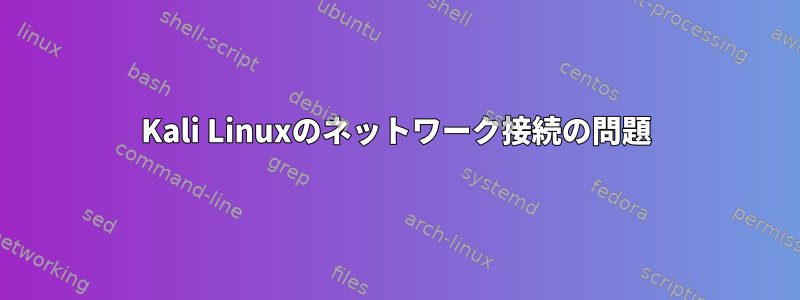 Kali Linuxのネットワーク接続の問題