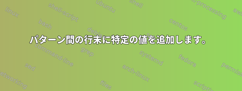 パターン間の行末に特定の値を追加します。