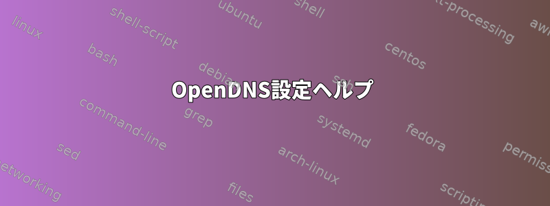 OpenDNS設定ヘルプ