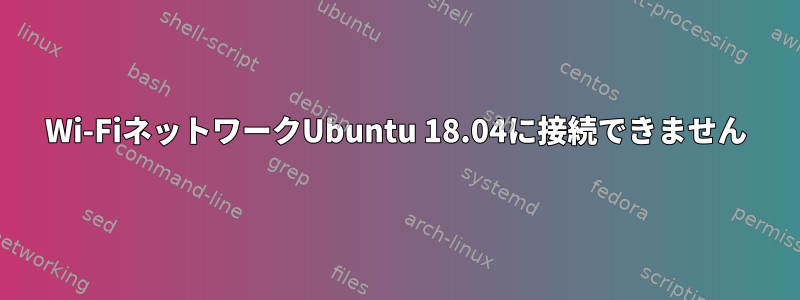 Wi-FiネットワークUbuntu 18.04に接続できません