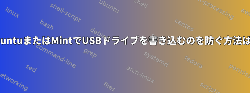 UbuntuまたはMintでUSBドライブを書き込むのを防ぐ方法は？