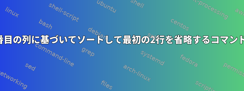 2番目の列に基づいてソートして最初の2行を省略するコマンド