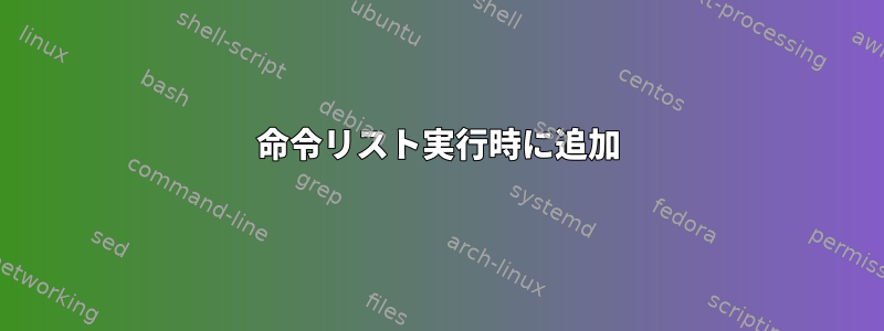 命令リスト実行時に追加