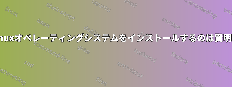 MacにLinuxオペレーティングシステムをインストールするのは賢明ですか？