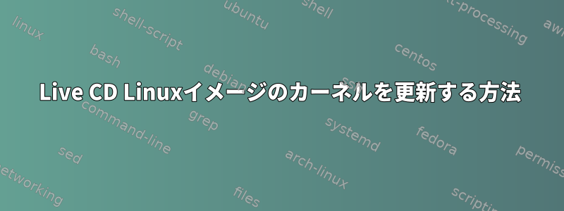 Live CD Linuxイメージのカーネルを更新する方法