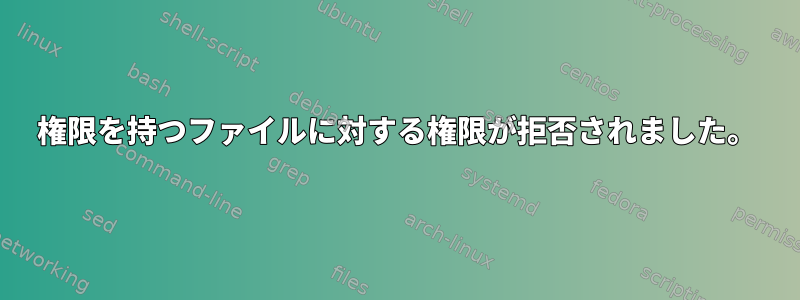 666権限を持つファイルに対する権限が拒否されました。