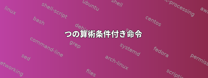 2つの算術条件付き命令