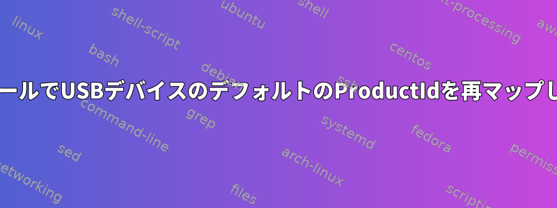 udevルールでUSBデバイスのデフォルトのProductIdを再マップします。