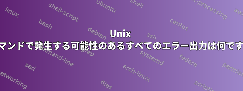 Unix dfコマンドで発生する可能性のあるすべてのエラー出力は何ですか？