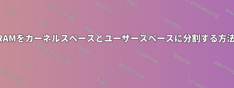 RAMをカーネルスペースとユーザースペースに分割する方法