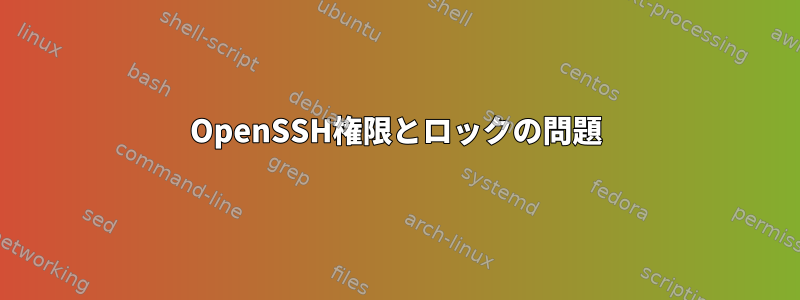 OpenSSH権限とロックの問題