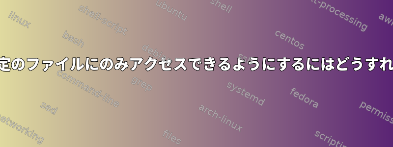 スクリプトが特定のファイルにのみアクセスできるようにするにはどうすればよいですか？