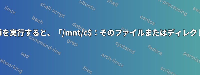 WSLを使用してKaliを実行すると、「/mnt/c$：そのファイルまたはディレクトリはありません」