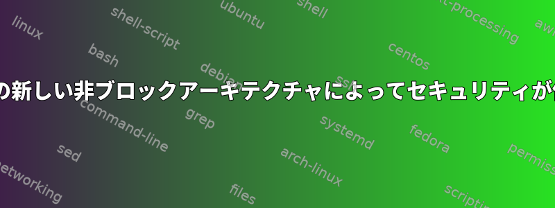 /dev/randomの新しい非ブロックアーキテクチャによってセキュリティが低下しますか？