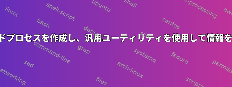 仮想マルチスレッドプロセスを作成し、汎用ユーティリティを使用して情報を取得する方法は？