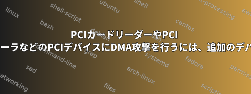 PCIカードリーダーやPCI USBホストコントローラなどのPCIデバイスにDMA攻撃を行うには、追加のデバイスが必要ですか?