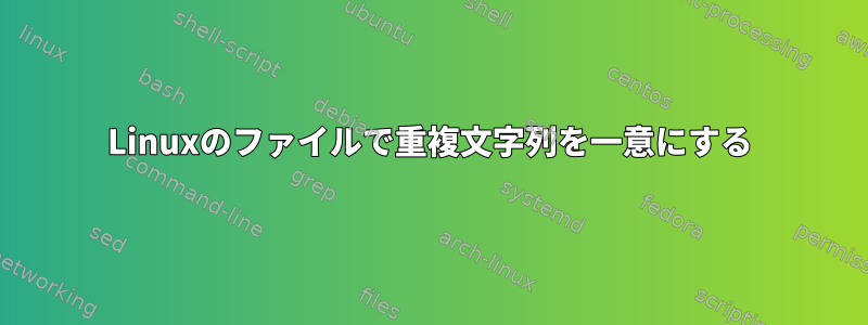 Linuxのファイルで重複文字列を一意にする