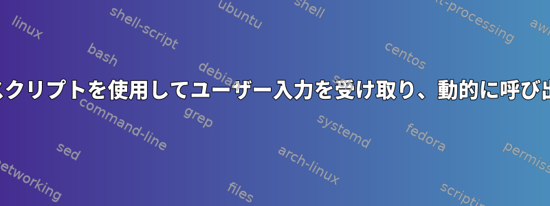 curlコマンドはシェルスクリプトを使用してユーザー入力を受け取り、動的に呼び出すことはできません。