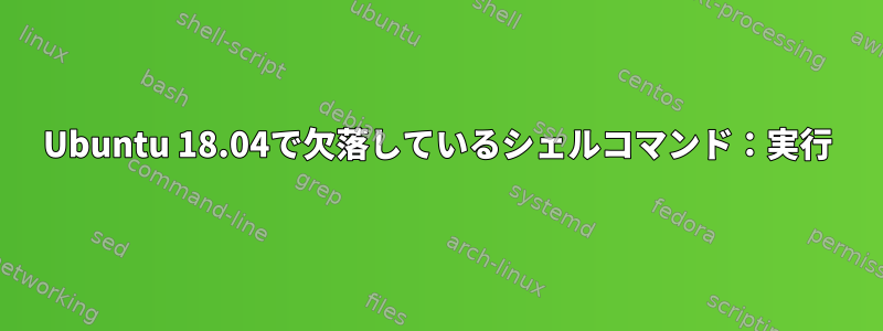 Ubuntu 18.04で欠落しているシェルコマンド：実行