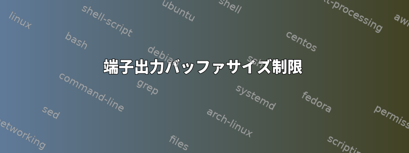 端子出力バッファサイズ制限