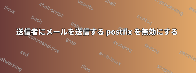 送信者にメールを送信する postfix を無効にする