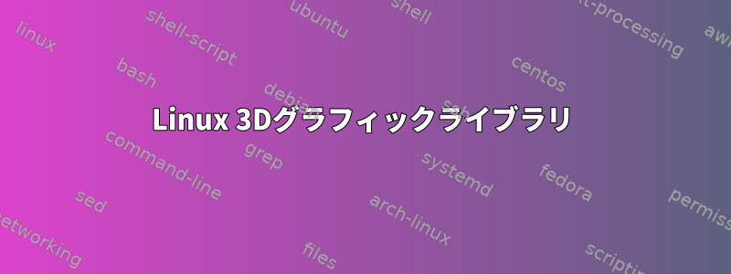 Linux 3Dグラフィックライブラリ