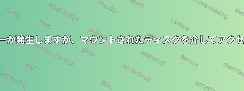 開いたファイルが多すぎてエラーが発生しますが、マウントされたディスクを介してアクセスした場合にのみ発生します。