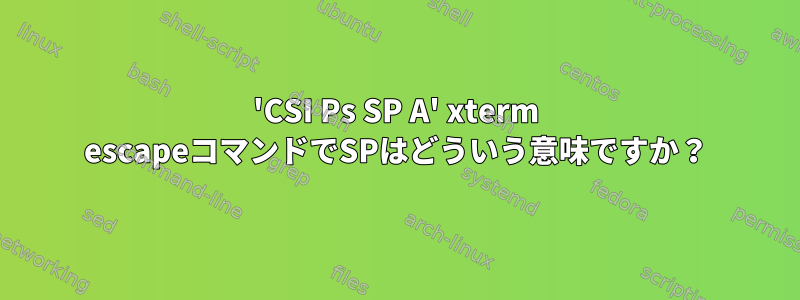 'CSI Ps SP A' xterm escapeコマンドでSPはどういう意味ですか？