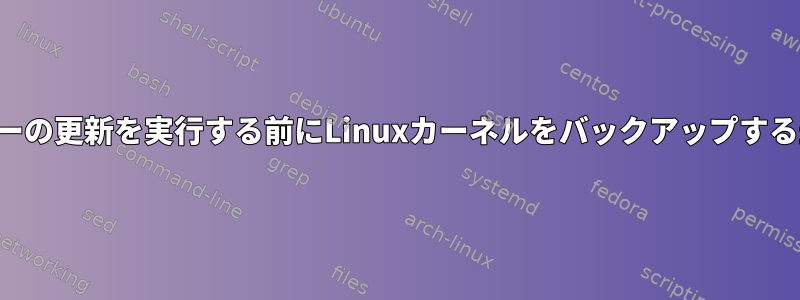 カーネルとデバイスツリーの更新を実行する前にLinuxカーネルをバックアップする最良の方法は何ですか？