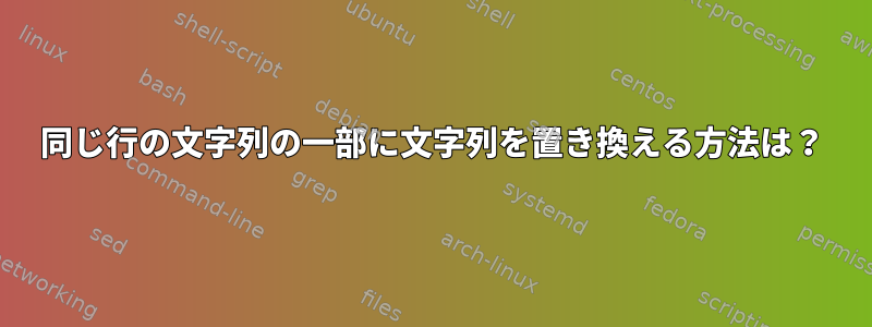 同じ行の文字列の一部に文字列を置き換える方法は？