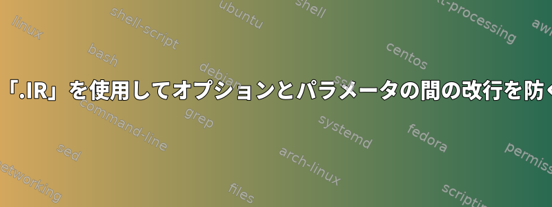 「.RB」と「.IR」を使用してオプションとパラメータの間の改行を防ぐ方法は？