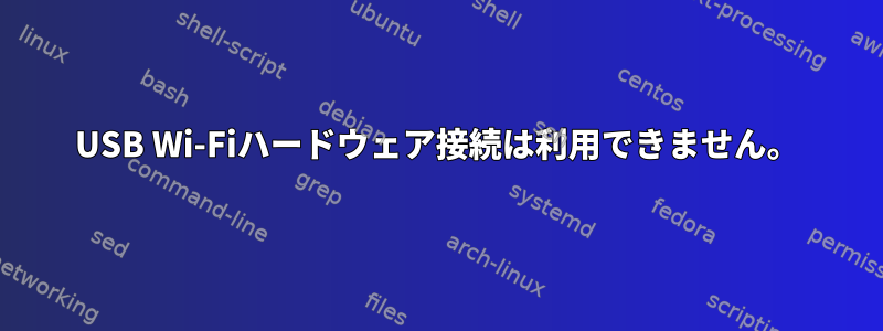 USB Wi-Fiハードウェア接続は利用できません。