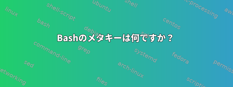 Bashのメタキーは何ですか？