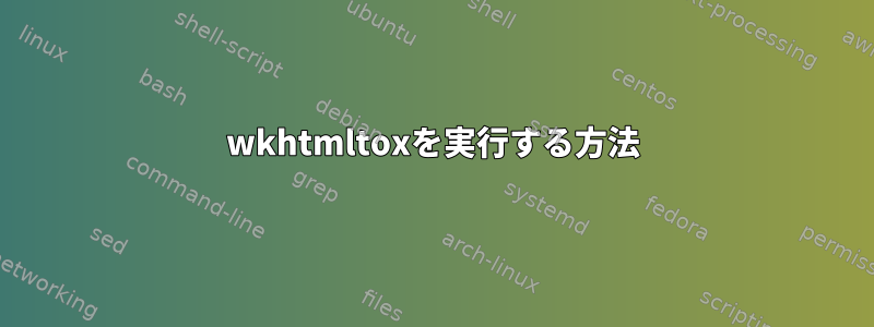 wkhtmltoxを実行する方法