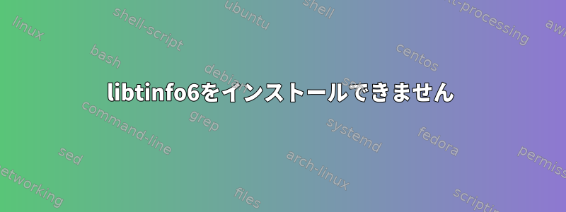 libtinfo6をインストールできません