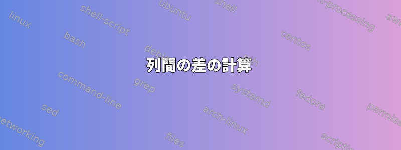 2列間の差の計算