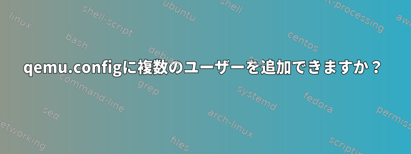 qemu.configに複数のユーザーを追加できますか？