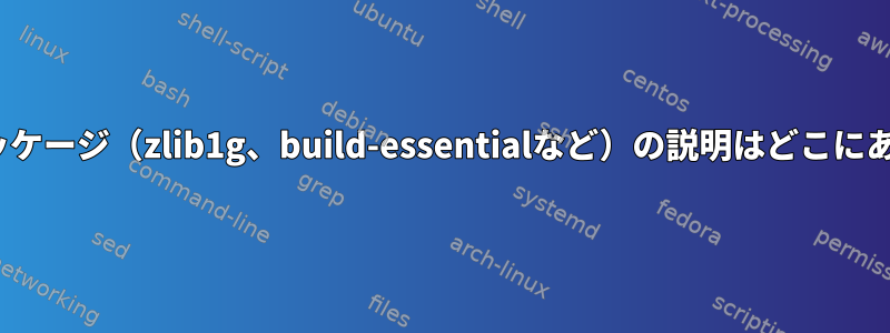 Ubuntuパッケージ（zlib1g、build-essentialなど）の説明はどこにありますか？