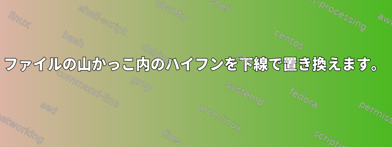 ファイルの山かっこ内のハイフンを下線で置き換えます。