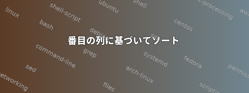 4番目の列に基づいてソート