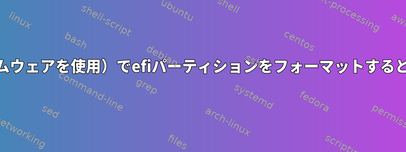 Chromebook（カスタムファームウェアを使用）でefiパーティションをフォーマットすると、ChromeOSに影響しますか？