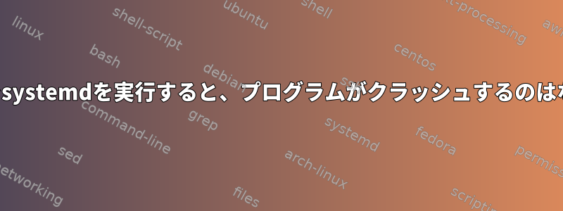 メモリ制限でsystemdを実行すると、プログラムがクラッシュするのはなぜですか？