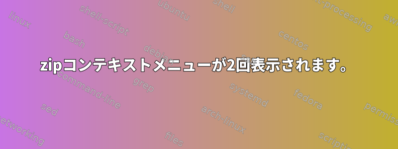 7zipコンテキストメニューが2回表示されます。